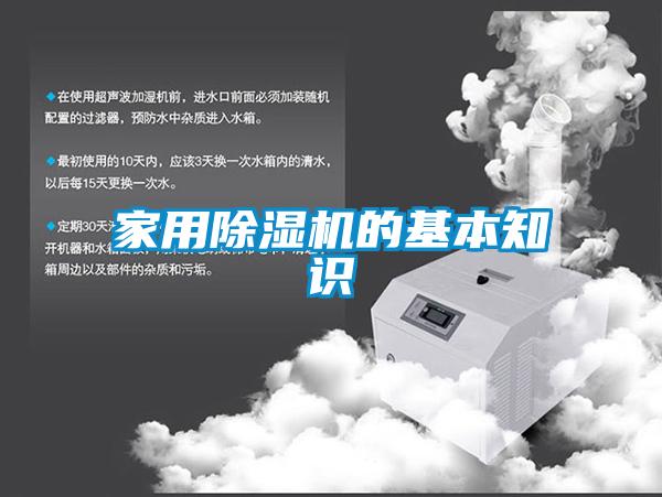 家用除濕機(jī)的基本知識