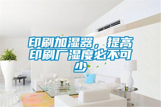 印刷加濕器，提高印刷廠濕度必不可少