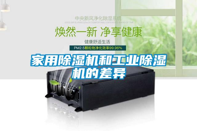家用除濕機和工業(yè)除濕機的差異