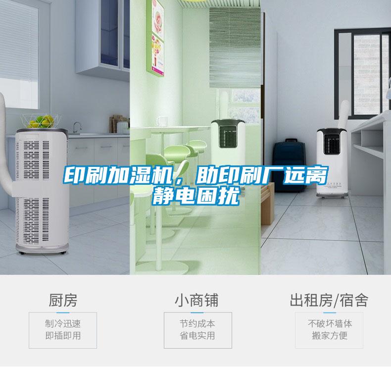 印刷加濕機(jī)，助印刷廠遠(yuǎn)離靜電困擾