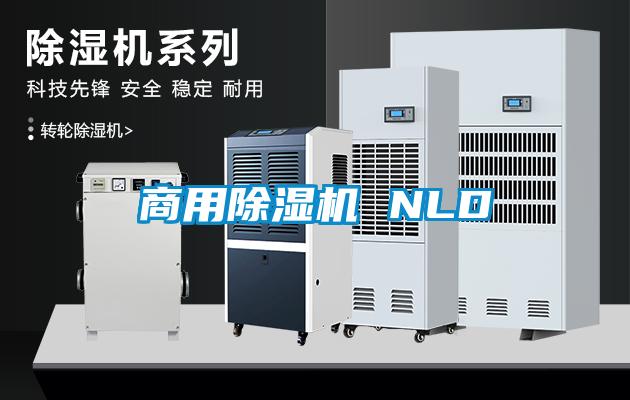 商用除濕機 NLD