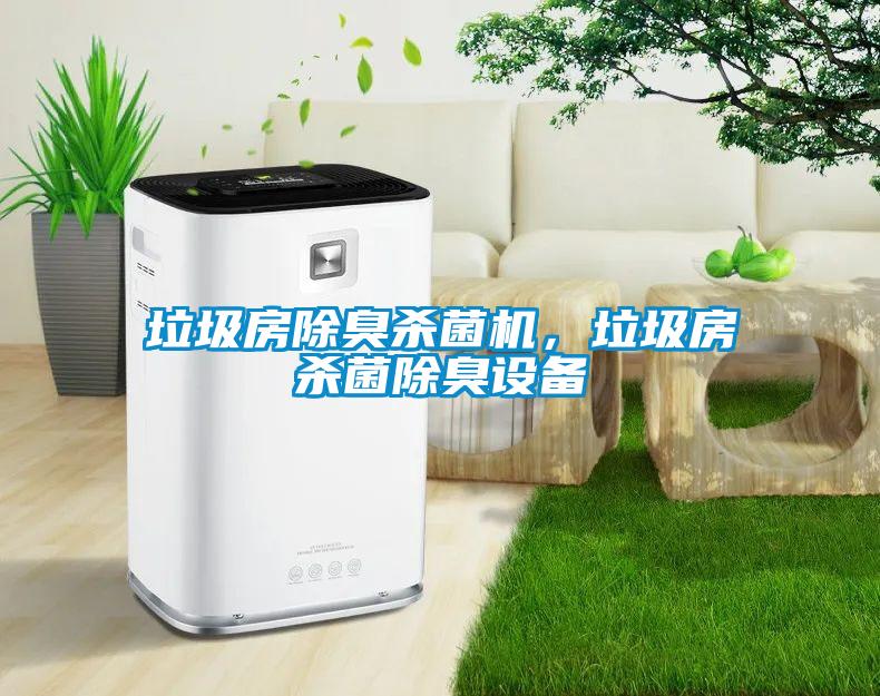 垃圾房除臭殺菌機(jī)，垃圾房殺菌除臭設(shè)備