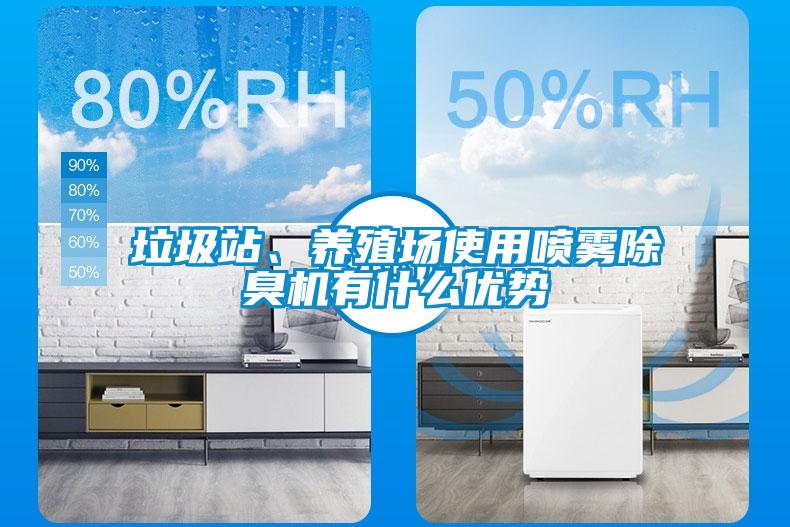 垃圾站、養(yǎng)殖場使用噴霧除臭機(jī)有什么優(yōu)勢(shì)
