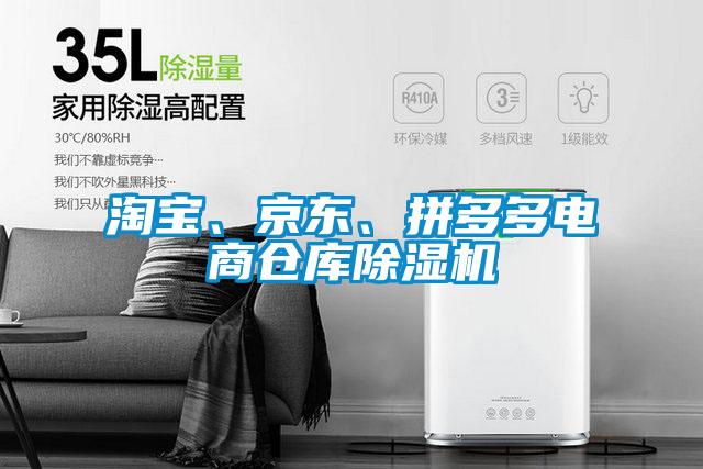 淘寶、京東、拼多多電商倉庫除濕機