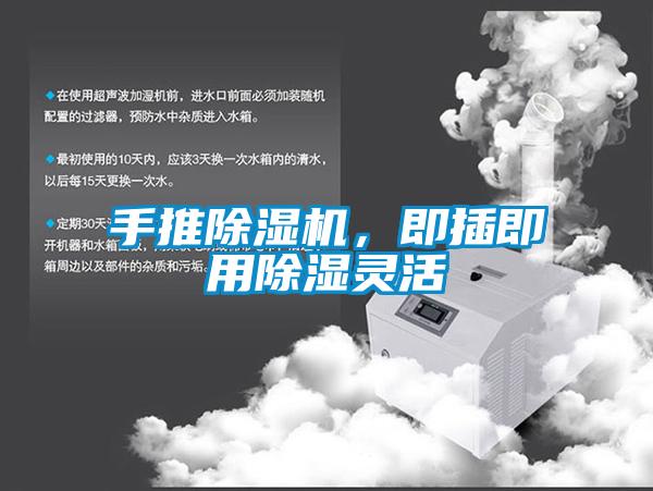 手推除濕機，即插即用除濕靈活