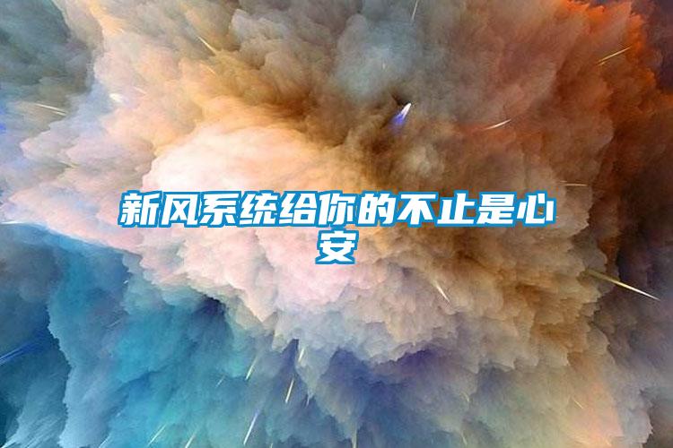 新風(fēng)系統(tǒng)給你的不止是心安
