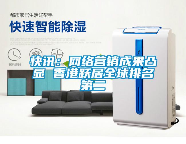 快訊：網(wǎng)絡(luò)營(yíng)銷成果凸顯 香港躍居全球排名第二