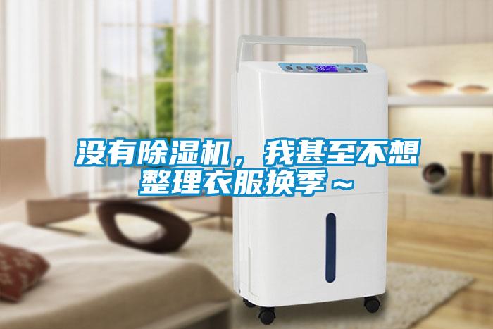 沒有除濕機(jī)，我甚至不想整理衣服換季～