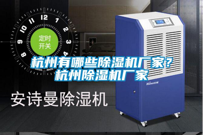杭州有哪些除濕機廠家？杭州除濕機廠家