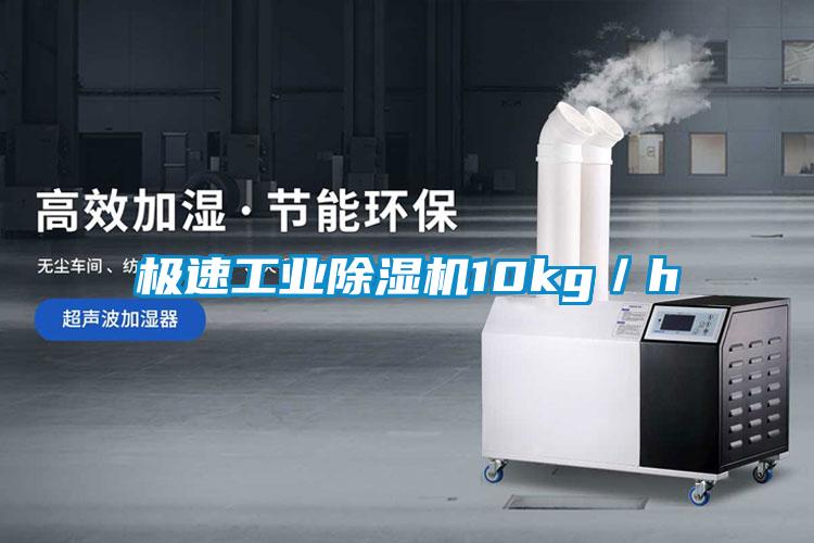 極速工業(yè)除濕機10kg／h
