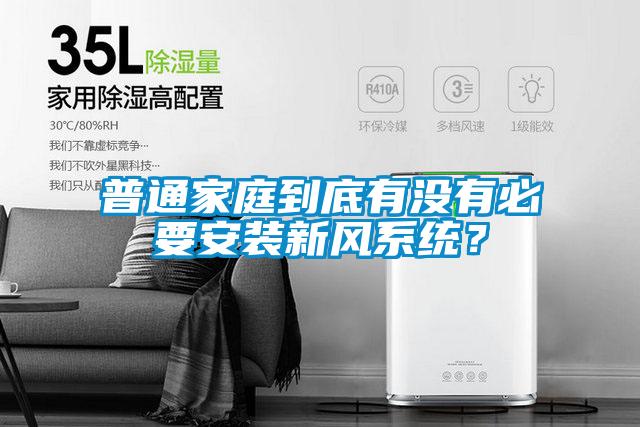 普通家庭到底有沒(méi)有必要安裝新風(fēng)系統(tǒng)？