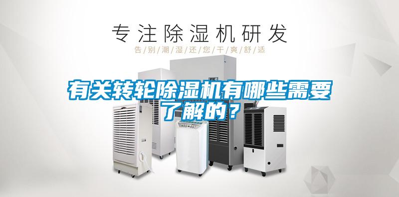 有關轉(zhuǎn)輪除濕機有哪些需要了解的？