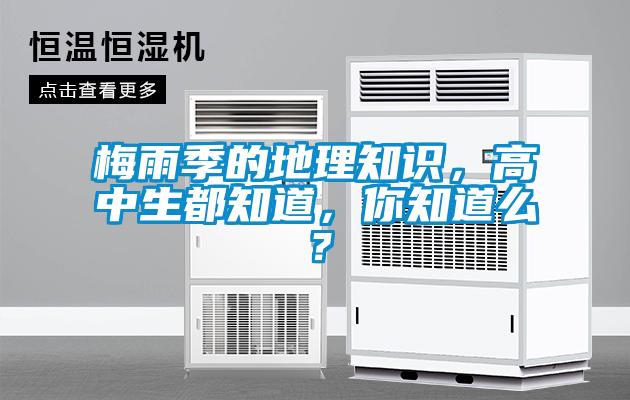 梅雨季的地理知識，高中生都知道，你知道么？