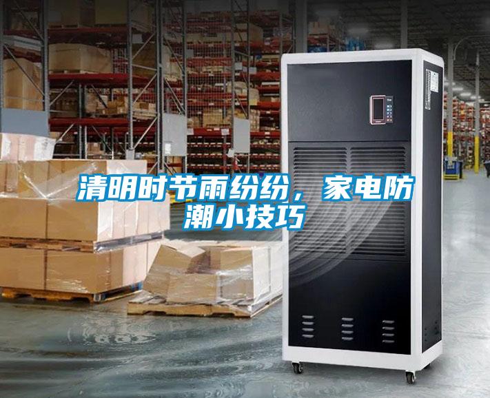 清明時(shí)節(jié)雨紛紛，家電防潮小技巧