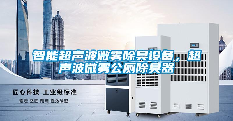 智能超聲波微霧除臭設(shè)備，超聲波微霧公廁除臭器