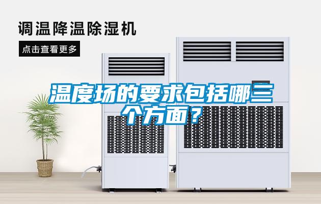 溫度場的要求包括哪三個方面？