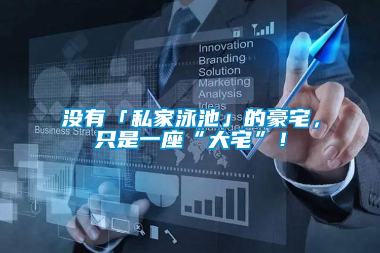 沒有「私家泳池」的豪宅，只是一座“大宅”！