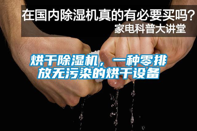 烘干除濕機(jī)，一種零排放無污染的烘干設(shè)備