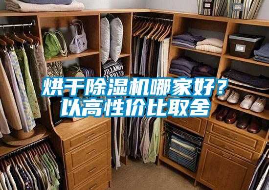 烘干除濕機(jī)哪家好？以高性價(jià)比取舍