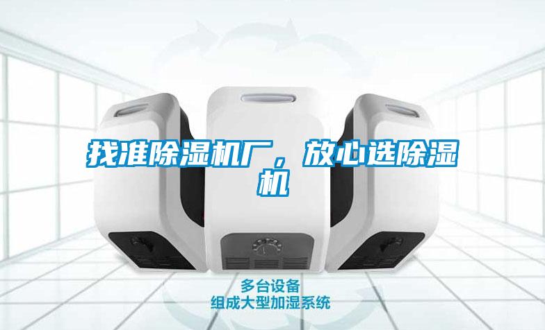 找準(zhǔn)除濕機(jī)廠，放心選除濕機(jī)