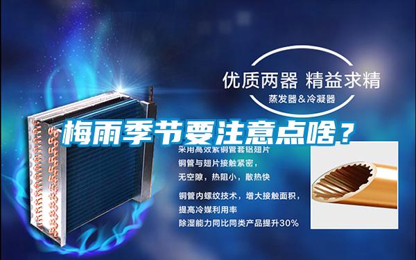 梅雨季節(jié)要注意點啥？