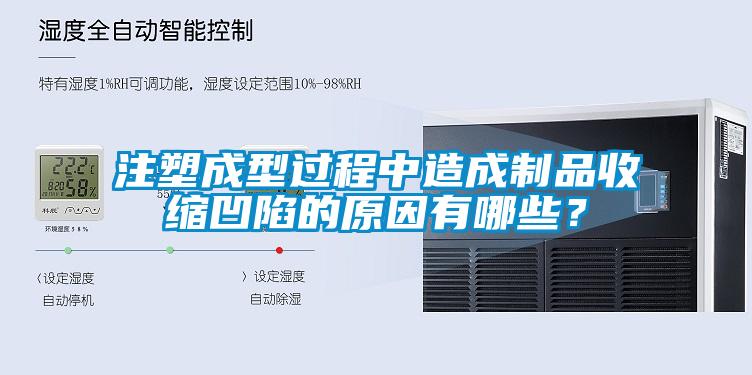 注塑成型過程中造成制品收縮凹陷的原因有哪些？