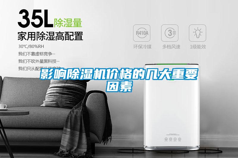 影響除濕機(jī)價(jià)格的幾大重要因素