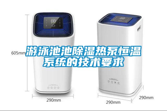 游泳池池除濕熱泵恒溫系統(tǒng)的技術要求