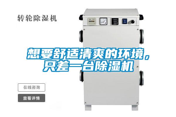 想要舒適清爽的環(huán)境，只差一臺除濕機(jī)