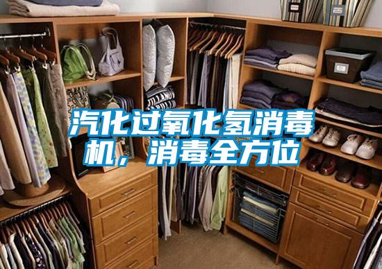 汽化過氧化氫消毒機(jī)，消毒全方位