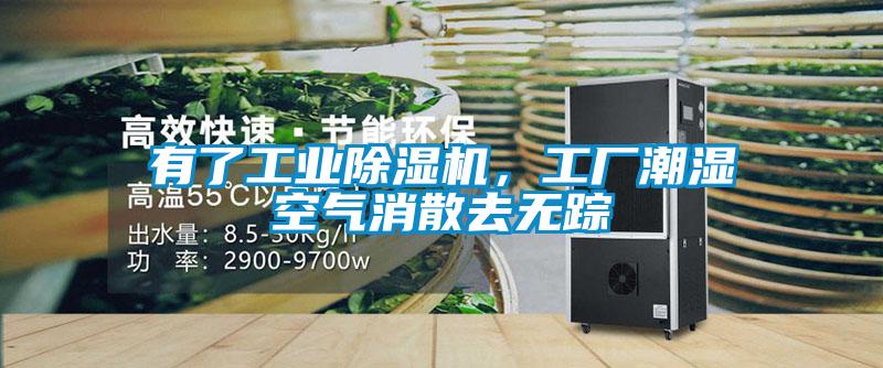 有了工業(yè)除濕機(jī)，工廠潮濕空氣消散去無蹤