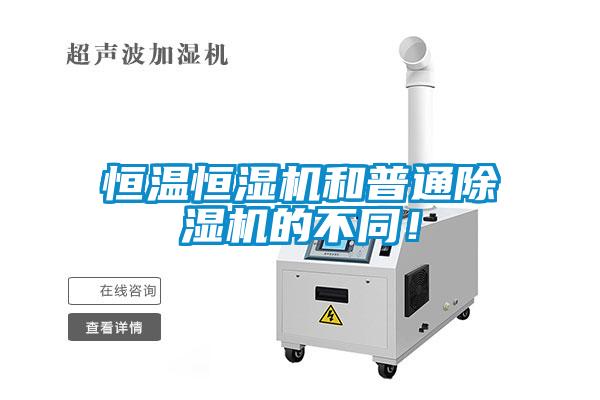 恒溫恒濕機和普通除濕機的不同！