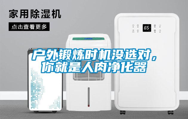 戶外鍛煉時(shí)機(jī)沒選對(duì)，你就是人肉凈化器