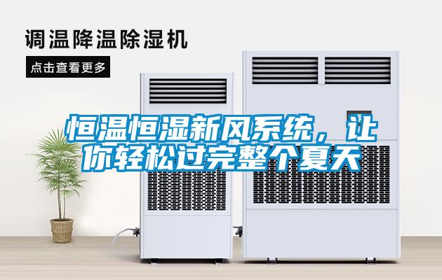 恒溫恒濕新風(fēng)系統(tǒng)，讓你輕松過完整個(gè)夏天
