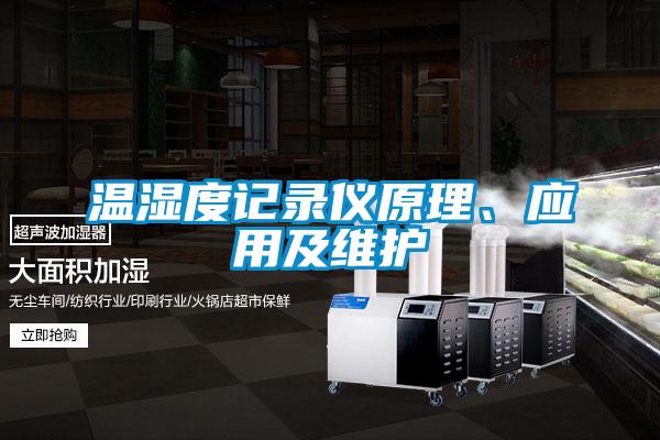 溫濕度記錄儀原理、應用及維護