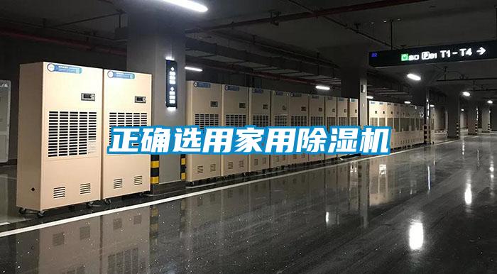 正確選用家用除濕機(jī)