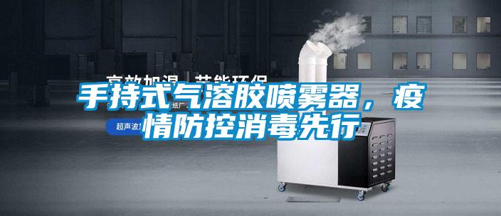 手持式氣溶膠噴霧器，疫情防控消毒先行