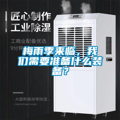 梅雨季來臨，我們需要準(zhǔn)備什么裝備？