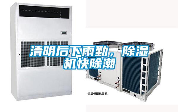 清明后下雨勤，除濕機(jī)快除潮