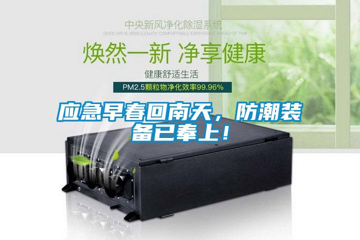 應(yīng)急早春回南天，防潮裝備已奉上！