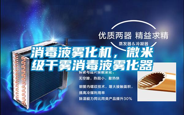 消毒液霧化機(jī)，微米級(jí)干霧消毒液霧化器