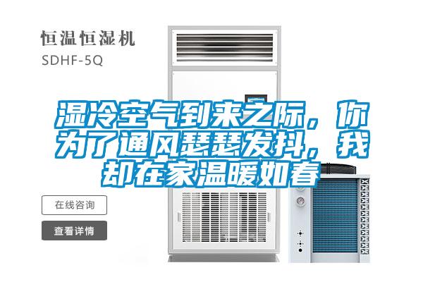 濕冷空氣到來之際，你為了通風(fēng)瑟瑟發(fā)抖，我卻在家溫暖如春