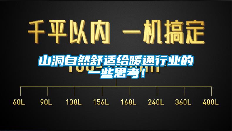 山洞自然舒適給暖通行業(yè)的一些思考！