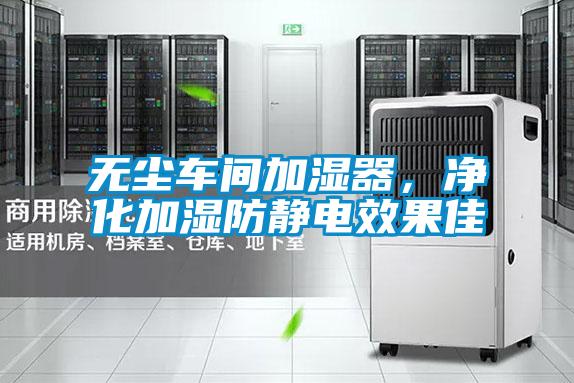 無塵車間加濕器，凈化加濕防靜電效果佳