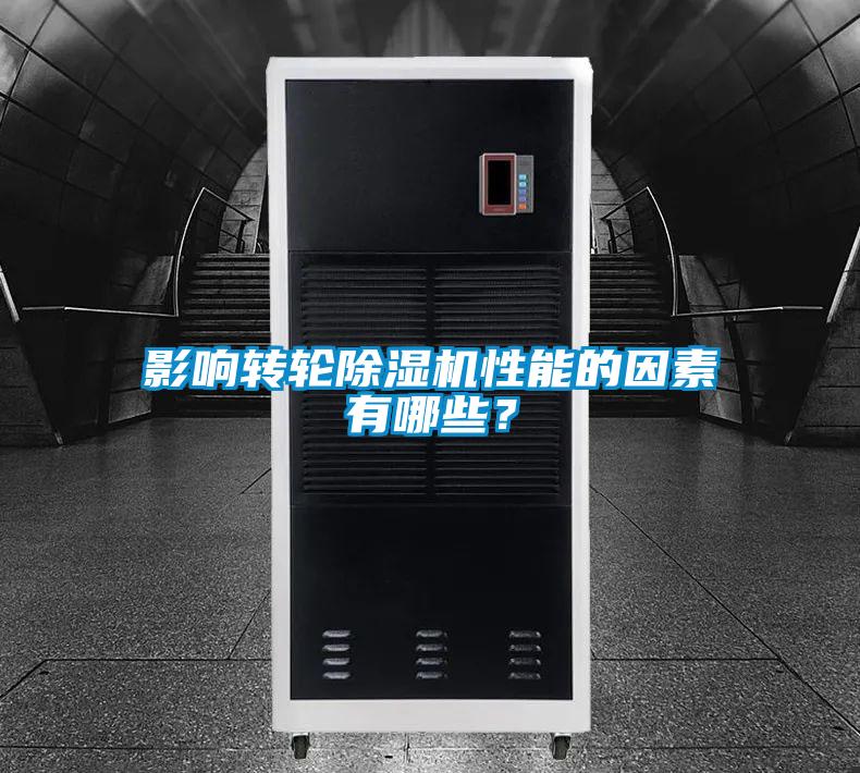 影響轉(zhuǎn)輪除濕機(jī)性能的因素有哪些？