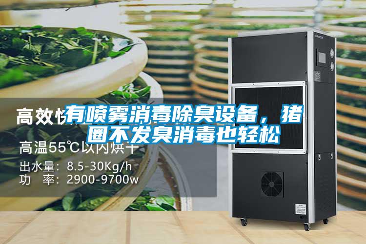 有噴霧消毒除臭設備，豬圈不發(fā)臭消毒也輕松