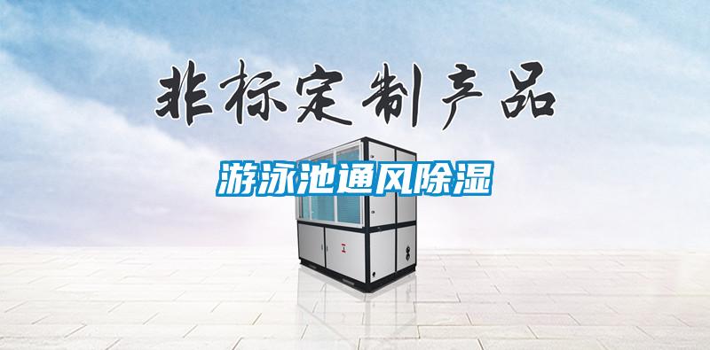 游泳池通風除濕