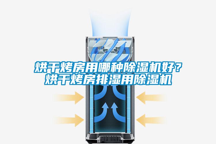烘干烤房用哪種除濕機(jī)好？烘干烤房排濕用除濕機(jī)