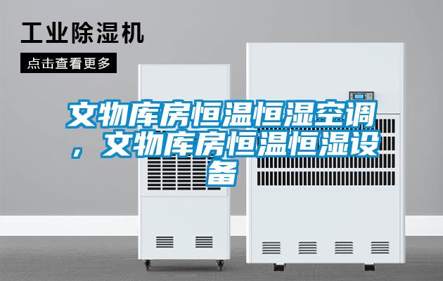 文物庫房恒溫恒濕空調(diào)，文物庫房恒溫恒濕設(shè)備