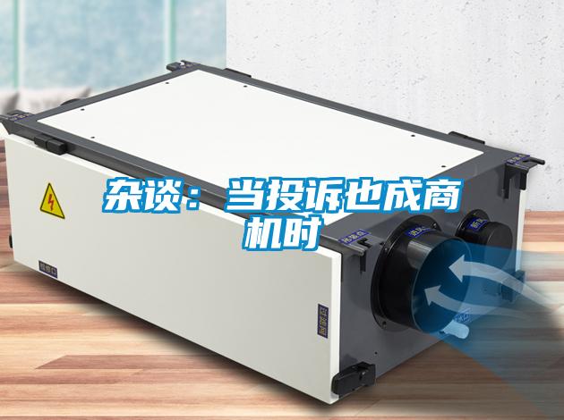 雜談：當(dāng)投訴也成商機時